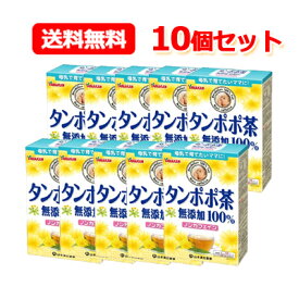 【10個セット！送料無料】【山本漢方】たんぽぽ茶(タンポポ茶）無添加100％　(2g×20包)×10