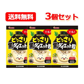 5/25限定！最大100％Pバック＆最大1,000円OFFクーポン＆全品2％OFFクーポン!【山本漢方】【送料無料！メール便！】[3個セット]どっさり黒ダイエット粒　90粒×3個