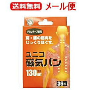 【送料無料!メール便!】【日進医療器】【日用医療】ユニコ磁気バン<130mT・36粒入り> 【kkn】【お取り寄せ商品】