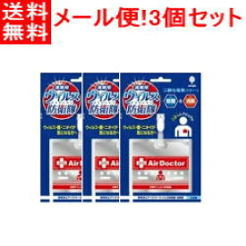 【メール便対応!!　送料無料!!】【3個セット!!】【紀陽除虫菊】ウイルス防衛隊エアドクターポータブル　AirDoctor　【3個セット!!】