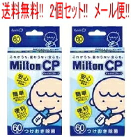 【定形外郵便！送料無料！】【2個セット!!】【杏林製薬】　MiltonCP（ミルトンCP）　【60錠】×2個　(衛生雑貨)※代金引換・NP後払い不可【tkg】