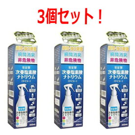 【大洋製薬】安定型次亜塩素酸ナトリウム350mL×3個セット！