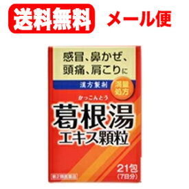 4/25限定！最大1,000円OFFクーポン！＆全品2％OFFクーポン！【第2類医薬品】【メール便！送料無料！】井藤漢方　葛根湯エキス顆粒　【21包】　（1.5g×21包）　【イトーの葛根湯】※おひとり様10点までとなっております。