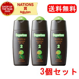 【大正製薬】【送料無料！】コパトーン　トロピカルサンドフリー　ハワイ　＜120ml＞×3個セット