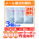 300円OFFクーポン配布中!4/20 23:59まで【メール便対応!送料無料!】【お得な3個セット】【アラクス】PITTA MASK ピッタマスク 3枚入り...