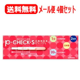 5/25限定！最大100％Pバック＆最大1,000円OFFクーポン＆全品2％OFFクーポン!【第2類医薬品】【ゆうパケット・送料無料！】【4個セット】妊娠検査薬P・チェック・S　2回用×4個セット【pチェック　ピーチェック】