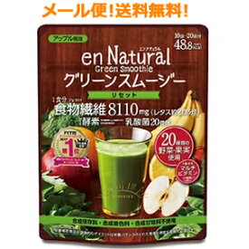 【∴メール便送料無料！！】【enNatural】エンナチュラル　グリーンスムージー＜170g＞【メタボリック】※代引不可・NP後払い不可