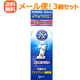 【第(2)類医薬品】【メール便！送料無料！】【まとめ買い！3個セット！】グスタフX液20g＜液＞※セルフメディケーション税制対象商品