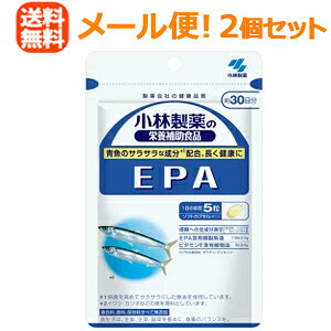 【∴メール便送料無料!!】【2個セット!!】小林製薬の栄養補助食品 EPA 150粒(約30日分)【2個セット!!】【2000円ポッキリ】