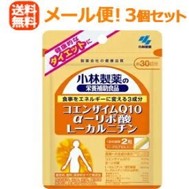 【∴メール便送料無料!!】小林製薬の栄養補助食品 コエンザイムQ10 α-リポ酸 L-カルニチン 60粒(約30日分)<お得 3個セット>