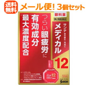 4/25限定！最大1,000円OFFクーポン！＆全品2％OFFクーポン！【第2類医薬品】【∴メール便送料無料！！】　【参天製薬】サンテ　メディカル12　12ml×3個セット　赤　液剤※キャンセル不可