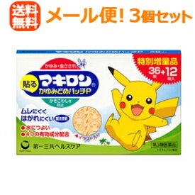 【第3類医薬品】【メール便！送料無料！3個セット】【第一三共ヘルスケア】マキロンかゆみどめパッチP48枚入×3個