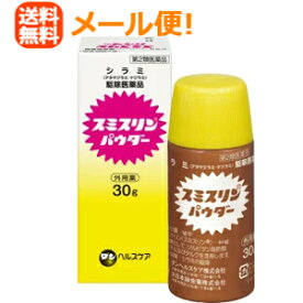 【第2類医薬品】【メール便対応！送料無料!】スミスリンパウダー30g