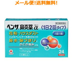 【第(2)類医薬品】【メール便対応!!　送料無料!!】ベンザ鼻炎薬　α　アルファー　24カプレット（1日2回タイプ）錠剤