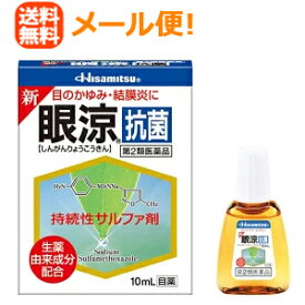 最大400円OFFクーポン！6/7 9:59まで！【第2類医薬品】【メール便対応！送料無料！】新眼涼抗菌　10ml液剤【久光製薬】