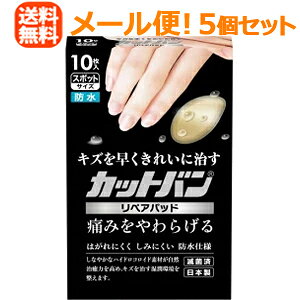 【メール便送料無料!5個セット!】【祐徳薬品】カットバンリペアパッドスポットサイズ <10枚入>×5【絆創膏】