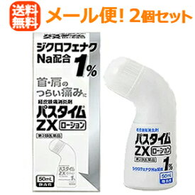 【第2類医薬品】【メール便！送料無料！2個セット】【祐徳薬品】パスタイムZXローション　50ml×2個＜微香性＞※セルフメディケーション税制対象医薬品