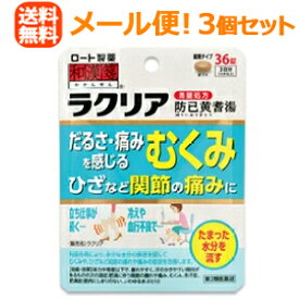 4/25限定！最大1,000円OFFクーポン！＆全品2％OFFクーポン！【第2類医薬品】【メール便！送料無料！3個セット】【ロート製薬】和漢箋ラクリア（防已黄耆湯）36錠×3個