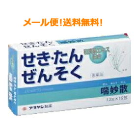 【第(2)類医薬品】【メール便対応!!　送料無料!!】【アスゲン】せき・たん・ぜんそくに　喘妙散A　16包　　散剤