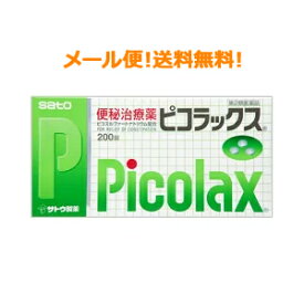 【第2類医薬品】【∴メール便送料無料！！】　　佐藤製薬ピコラックス　200錠　錠剤※キャンセル不可※セルフメディケーション税制対象商品