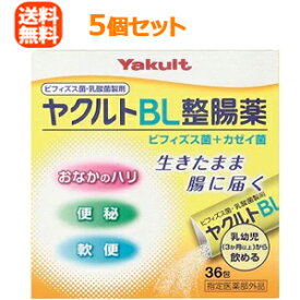 【送料無料・5セット】ヤクルトBL整腸薬36包×5個セット【指定医薬部外品】