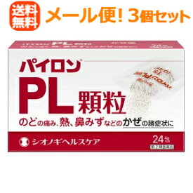 【第(2)類医薬品】【メール便！送料無料！】【3個セット】【シオノギ】パイロンPL顆粒24包×3セット