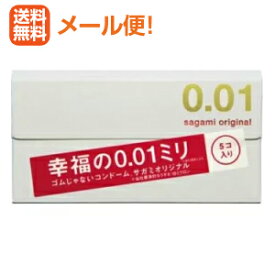 【∴メール便送料無料！！】サガミオリジナル001（0.01）5個入　【相模ゴム】※NP後払い・代金引換不可