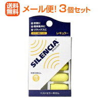 【メール便対応！お得な3個セット！】　サイレンシア　レギュラー　×3個セット　【DKSH】SILENCIA※キャ…