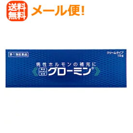 【第1類医薬品】【メール便対応！送料無料】性機能改善薬グローミン10g【大東製薬】男性ホルモン外用薬薬剤師の確認後の発送となります。何卒ご了承ください。