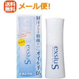 【メール便送料無料！】エキシウS　38ml　さっとひと吹き簡単エチケット【医薬部外品】 ニオイ対策