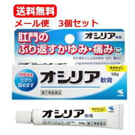 9/20限定！1,000円OFF＆最大100％Pバック！全品2％OFF！【第(2)類医薬品】【∴メール便送料無料！！】【小林製薬】オシリア 10g＜お得　3個セット！＞