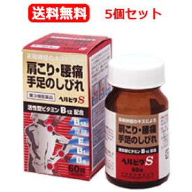 【第3類医薬品】送料無料！ヘルビタS60錠*【5個セット】　【第3類医薬品】【米田薬品株式会社】※セルフメディケーション税制対象商品