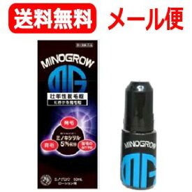 【第1類医薬品】【定形外郵便！送料無料！】ミノグロウ60ml　【男性用発毛剤】薬剤師の確認後の発送となります。何卒ご了承ください。 リアップ ジェネリック　