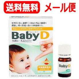 【メール便送料無料】【森下仁丹】BabyDベビーディー3.7g　ベビーD