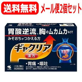 【第2類医薬品】【メール便対応！送料無料！】【小林製薬】ギャクリア10包×2個セット散剤【六君子湯】【ypt】