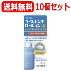 5/25限定！最大100％Pバック＆最大1,000円OFFクーポン＆全品2％OFFクーポン!【第3類医薬品】【送料無料！お得な10個セット！】ユースキンI　ローション130ml【ユースキン　アイ　ローション】