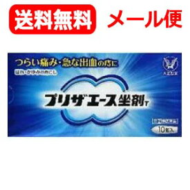 【第(2)類医薬品】【メール便！送料無料！】【大正製薬】プリザエース坐剤T10個入【青箱】　挿入薬【kkn】