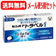 【第2類医薬品】メール便送料無料！　大正製薬センパアトラベル1　6錠×5個セット【錠剤】【kkn】