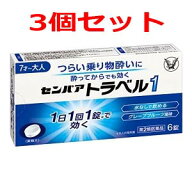 【第2類医薬品】大正製薬センパアトラベル1　6錠×3個セット【錠剤】