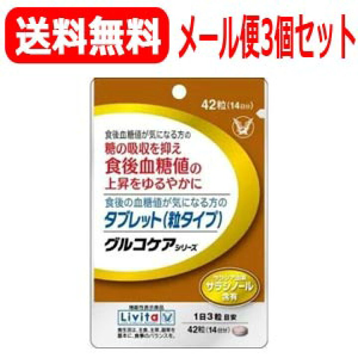 【メール便!送料無料!3個セット!】【大正製薬】食後の血糖値が気になる方のタブレット14日分(42粒)×3個 エナジードラッグ 2個セットグルコケア 食後の血糖値が気になる方のタブレット(粒タイプ)42粒(14日分)×2