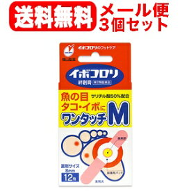 【第2類医薬品】　イボコロリ　絆創膏　ワンタッチ　M　12枚入り　貼付剤×3個セット【送料無料！メール便】