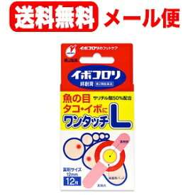 【第2類医薬品】　イボコロリ　絆創膏　ワンタッチ　L　12枚入り　貼付剤【メール便！送料無料】 魚の目 水イボ ウオノメ タコ イボ フットケア 足 横山製薬