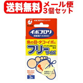 【第2類医薬品】【横山製薬】イボコロリ　絆創膏　Fフリー3枚入り　貼付剤×3個セット【メール便！送料無料】