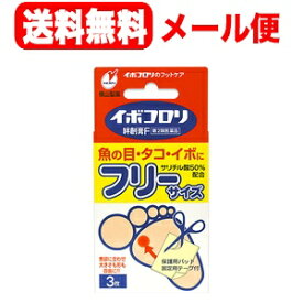 【第2類医薬品】【横山製薬】イボコロリ　絆創膏　Fフリー3枚入り　貼付剤【メール便！送料無料】