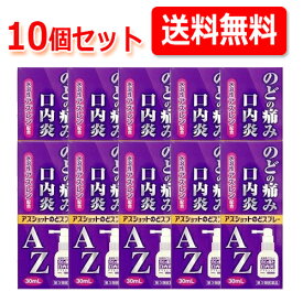 5/25限定！最大100％Pバック＆最大1,000円OFFクーポン＆全品2％OFFクーポン!【第3類医薬品】【送料無料！10個セット！】白金製薬 アズショットのどスプレー 30ml×10個