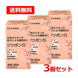 【第3類医薬品】【送料無料・3個セット】太田胃散 ジツボンS 200錠×3 錠剤月経不順 月経痛 腰痛 頭痛 イライラ 生薬冷え のぼせ むくみ 更年期 めまい 立ちくらみ 便秘