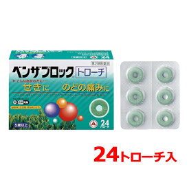 【第2類医薬品】 【 アリナミン製薬 】ベンザブロック トローチ 24錠 ベンザせき たん のど 喉 腫れ 痛み 声がれ 風邪