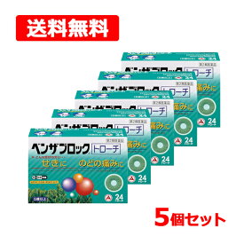 【第2類医薬品】【送料無料】 【 アリナミン製薬 】ベンザブロック トローチ 24錠 5個セット ベンザせき たん のど 喉 腫れ 痛み 声がれ 風邪