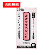 10/1限定★全品PT2倍＆1,000円OFF!【第3類医薬品】【送料無料】フジックス　3AマグネシアS 360錠錠剤 【…