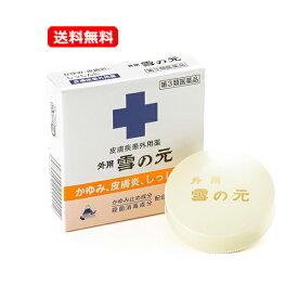 【第3類医薬品】【送料無料・メール便】雪の元外用雪の元 20gかゆみ 皮膚炎 湿疹 かゆみ止め 皮膚疾患外用薬 かゆみ止め 雪の元